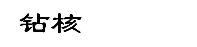 钻核