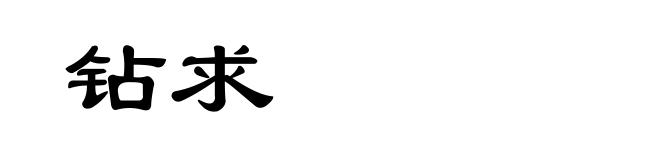 钻求