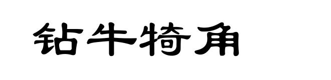 钻牛犄角
