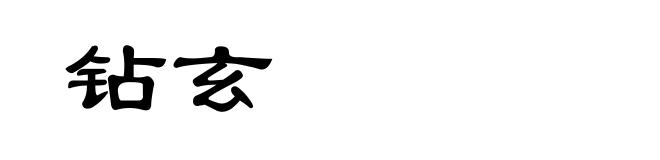 钻玄