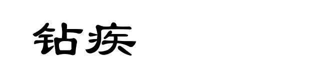 钻疾