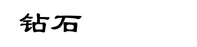 钻石