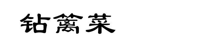 钻篱菜