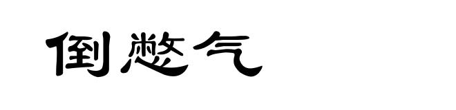 倒憋气