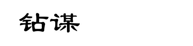 钻谋