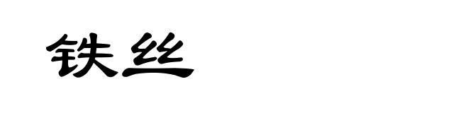 铁丝