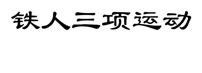 铁人三项运动