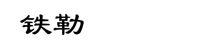 铁勒