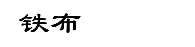 铁布