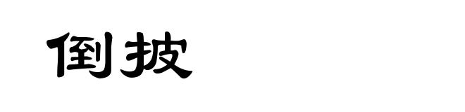 倒披
