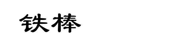 铁棒