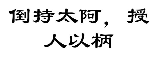 倒持太阿，授人以柄