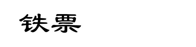 铁票