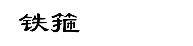 铁箍
