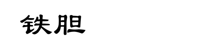 铁胆