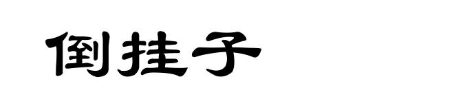 倒挂子
