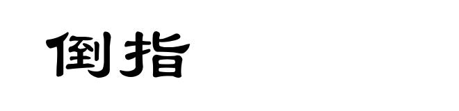 倒指