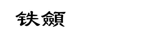 铁顩
