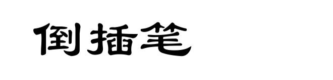 倒插笔