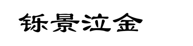 铄景泣金
