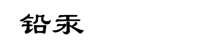 铅汞