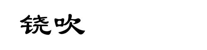 铙吹