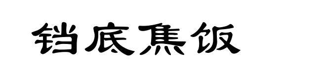 铛底焦饭
