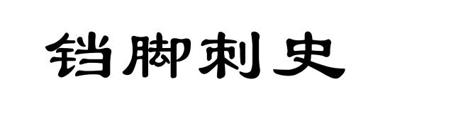 铛脚刺史