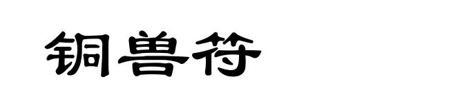 铜兽符