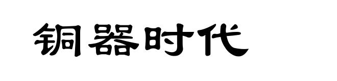 铜器时代