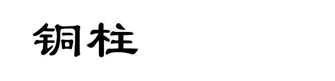 铜柱