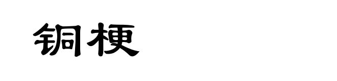 铜梗