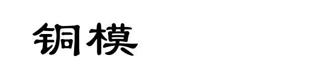 铜模