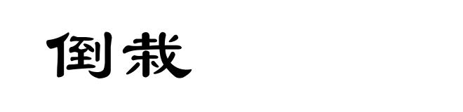 倒栽