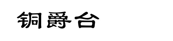 铜爵台