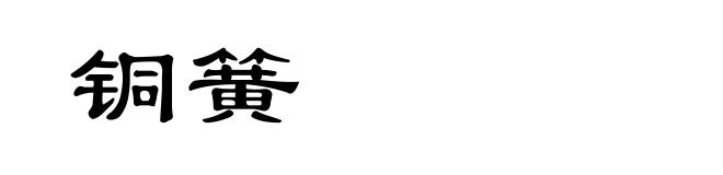 铜簧