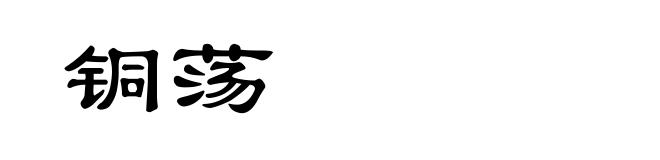 铜荡