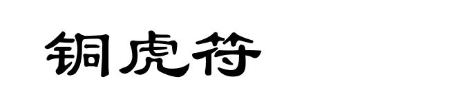 铜虎符