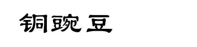 铜豌豆