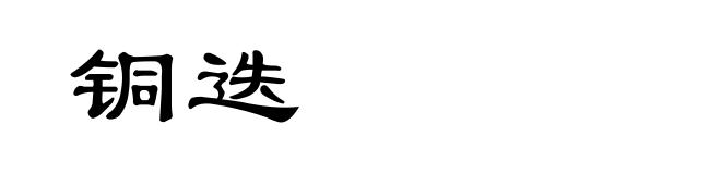 铜迭