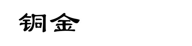 铜金
