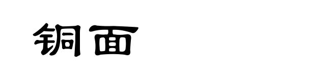 铜面