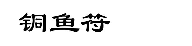 铜鱼符