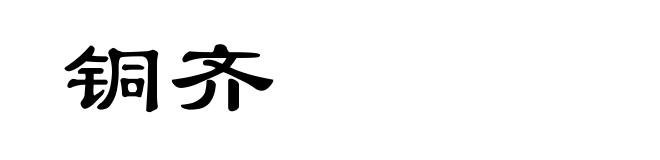 铜齐