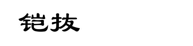 铠抜