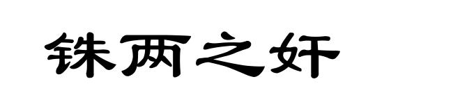 铢两之奸