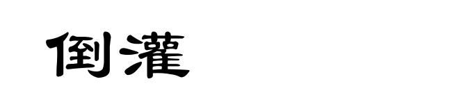倒灌