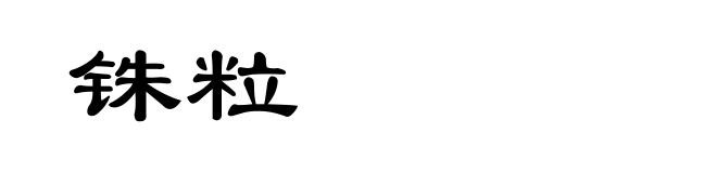 铢粒