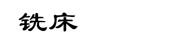 铣床