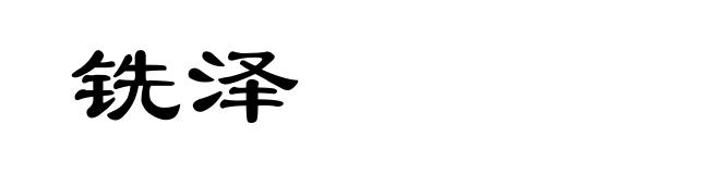 铣泽